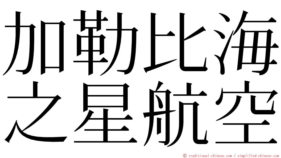 加勒比海之星航空 ming font