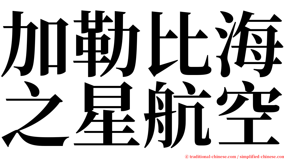 加勒比海之星航空 serif font