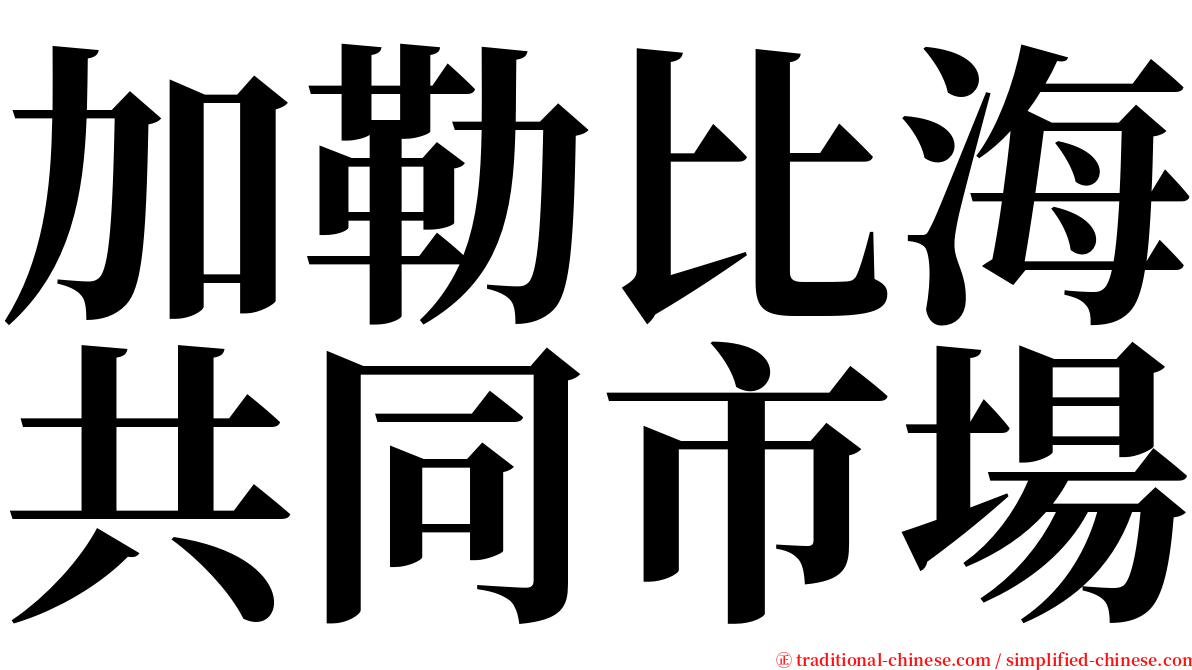 加勒比海共同市場 serif font