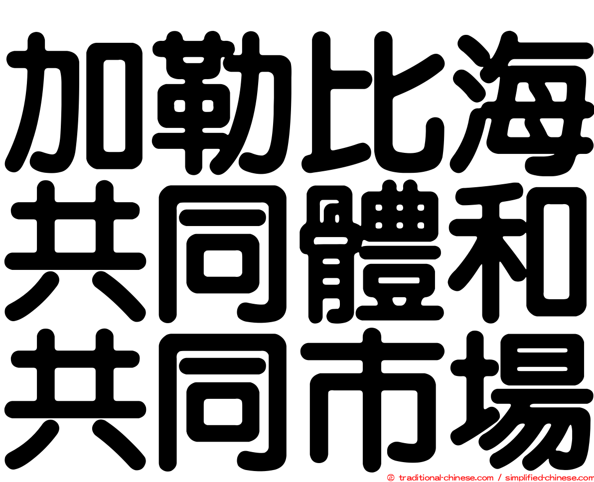 加勒比海共同體和共同市場