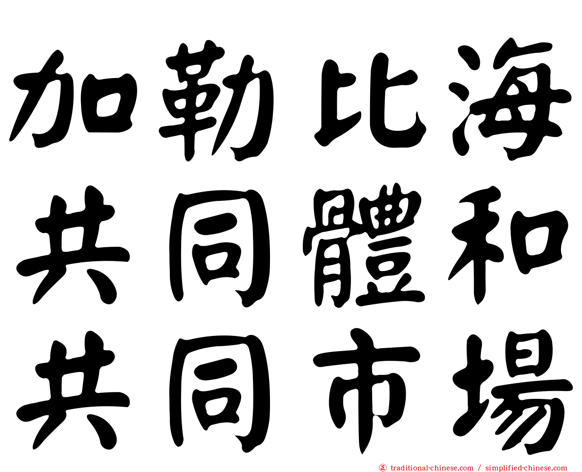 加勒比海共同體和共同市場