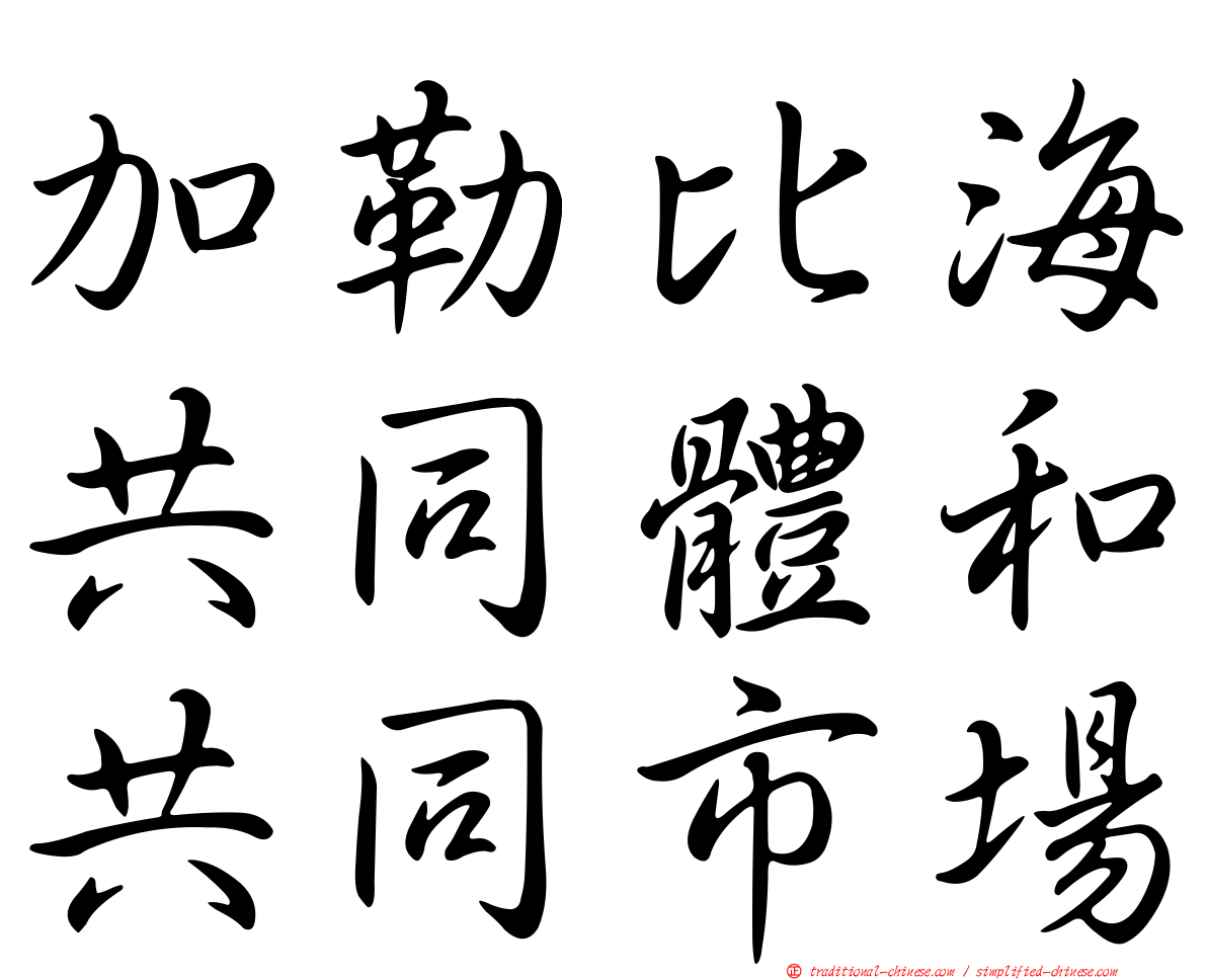 加勒比海共同體和共同市場