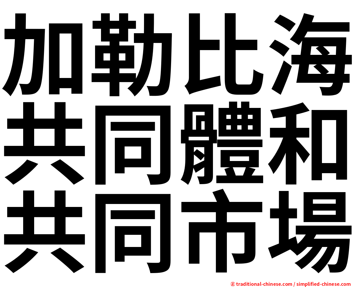 加勒比海共同體和共同市場