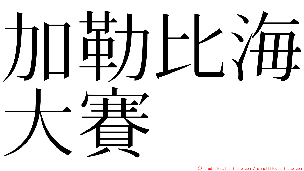 加勒比海大賽 ming font