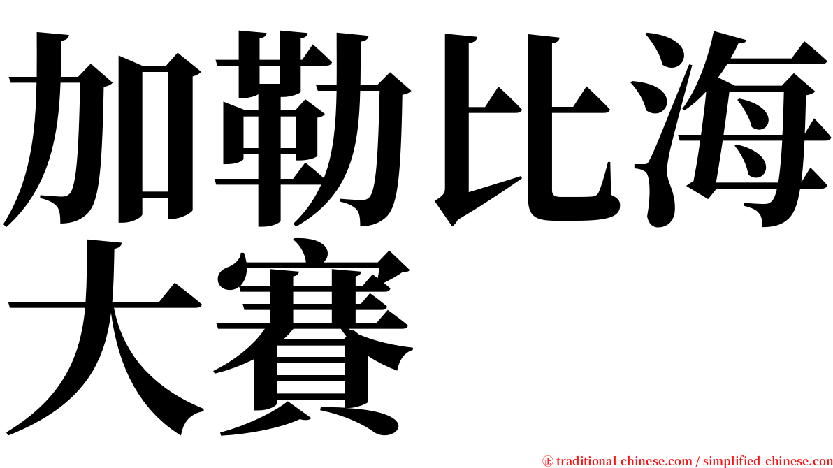 加勒比海大賽 serif font