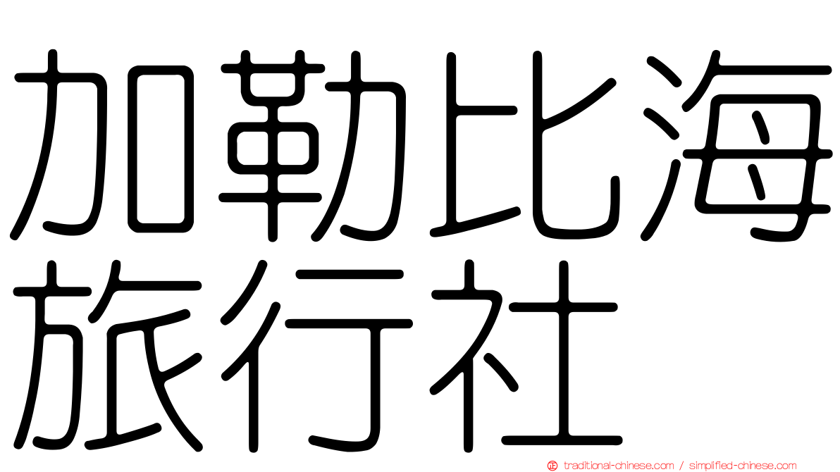 加勒比海旅行社