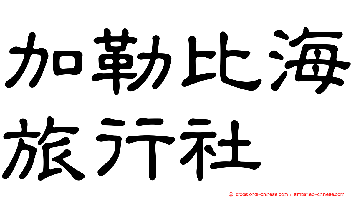 加勒比海旅行社