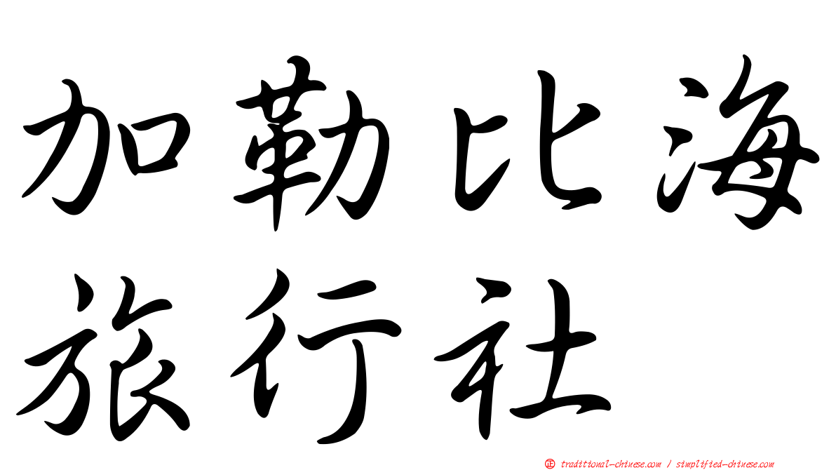 加勒比海旅行社