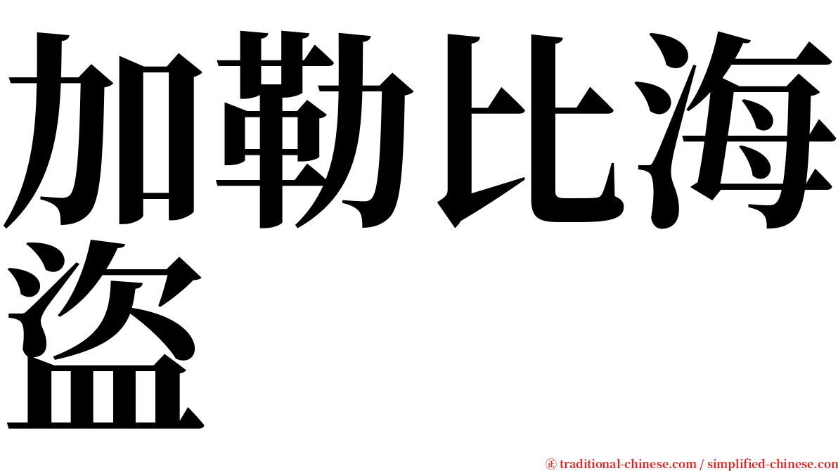 加勒比海盜 serif font