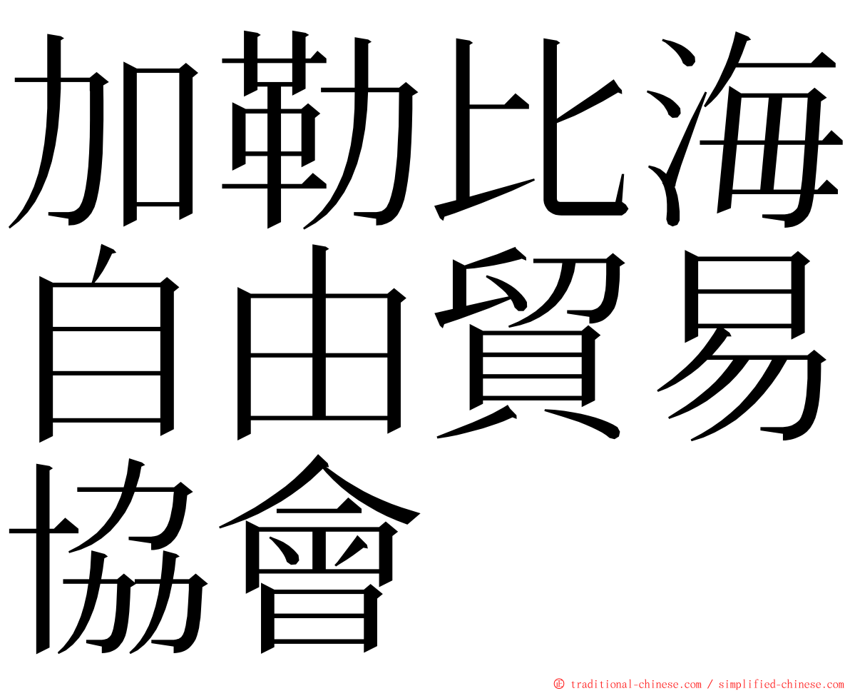 加勒比海自由貿易協會 ming font