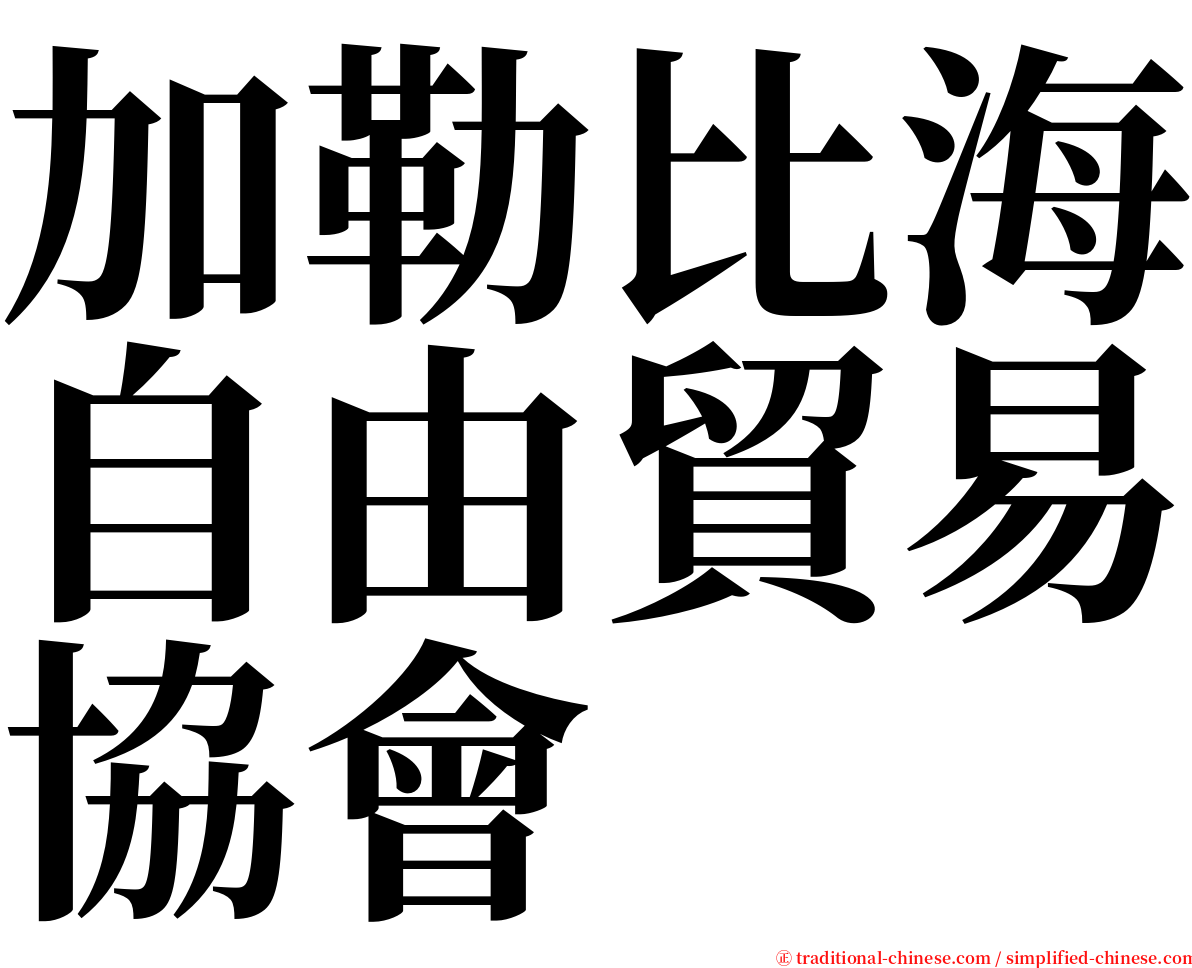 加勒比海自由貿易協會 serif font