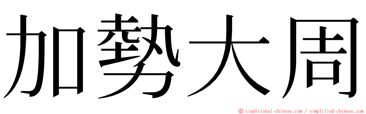 加勢大周 ming font