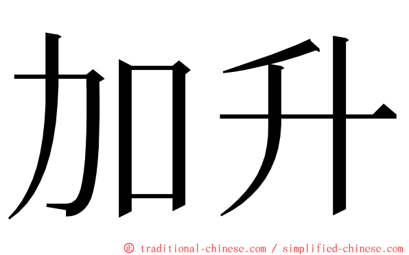 加升 ming font