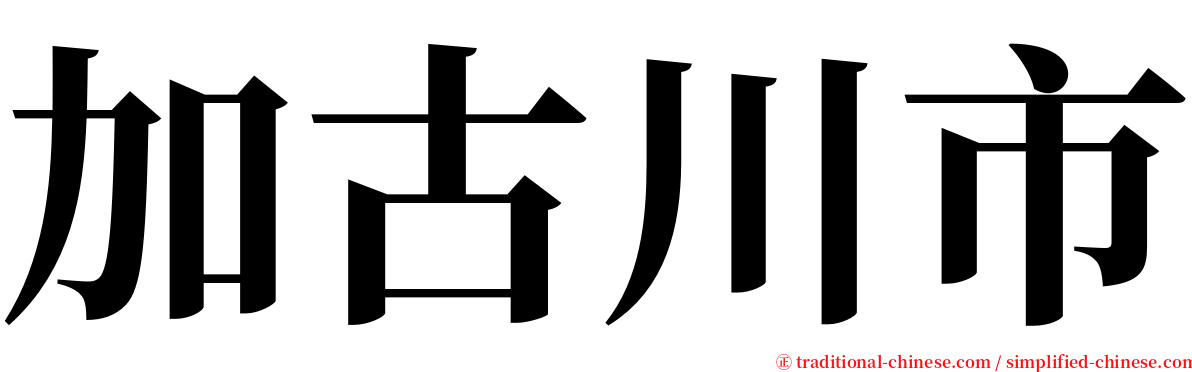 加古川市 serif font