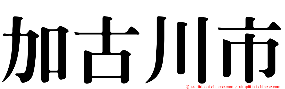 加古川市