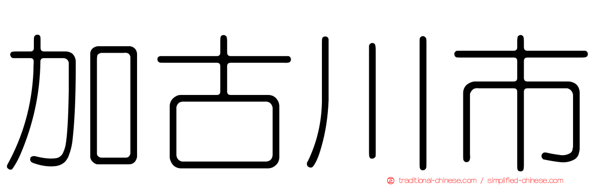 加古川市