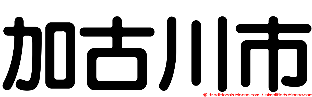 加古川市