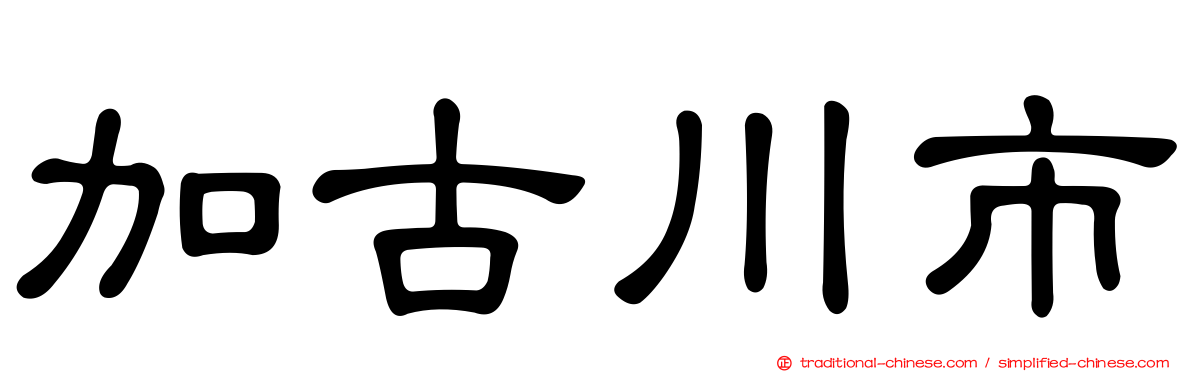 加古川市