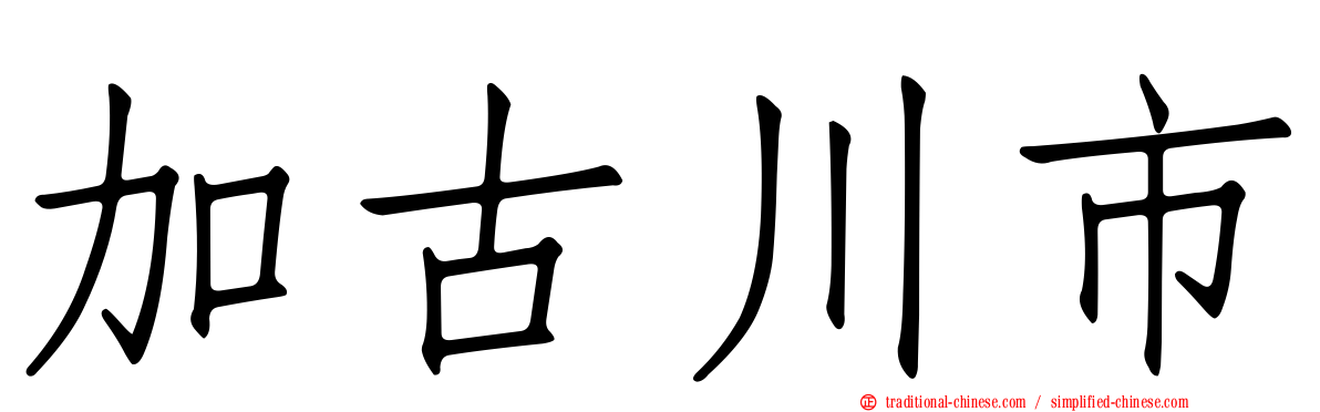 加古川市