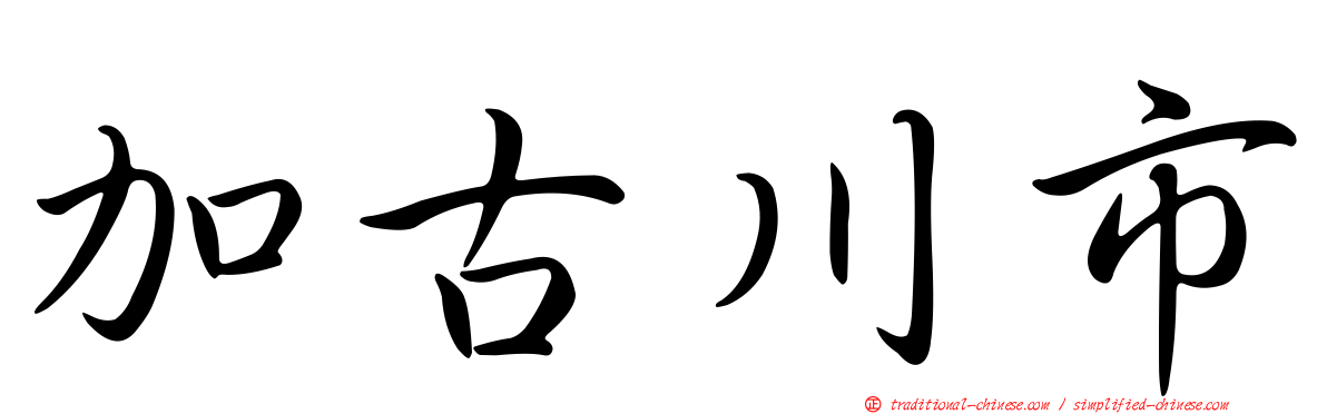 加古川市