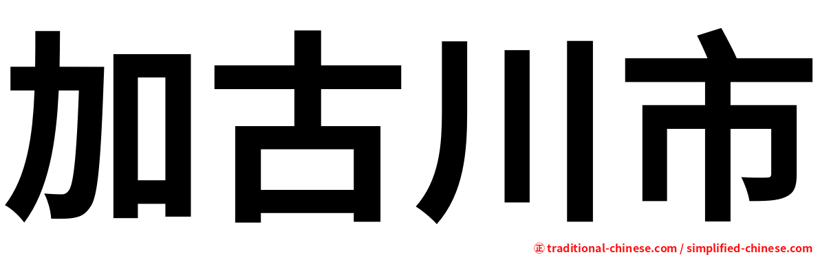 加古川市