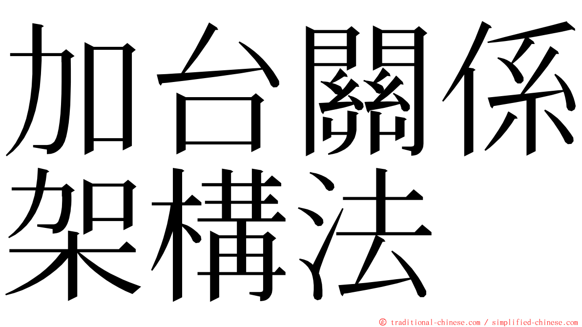 加台關係架構法 ming font