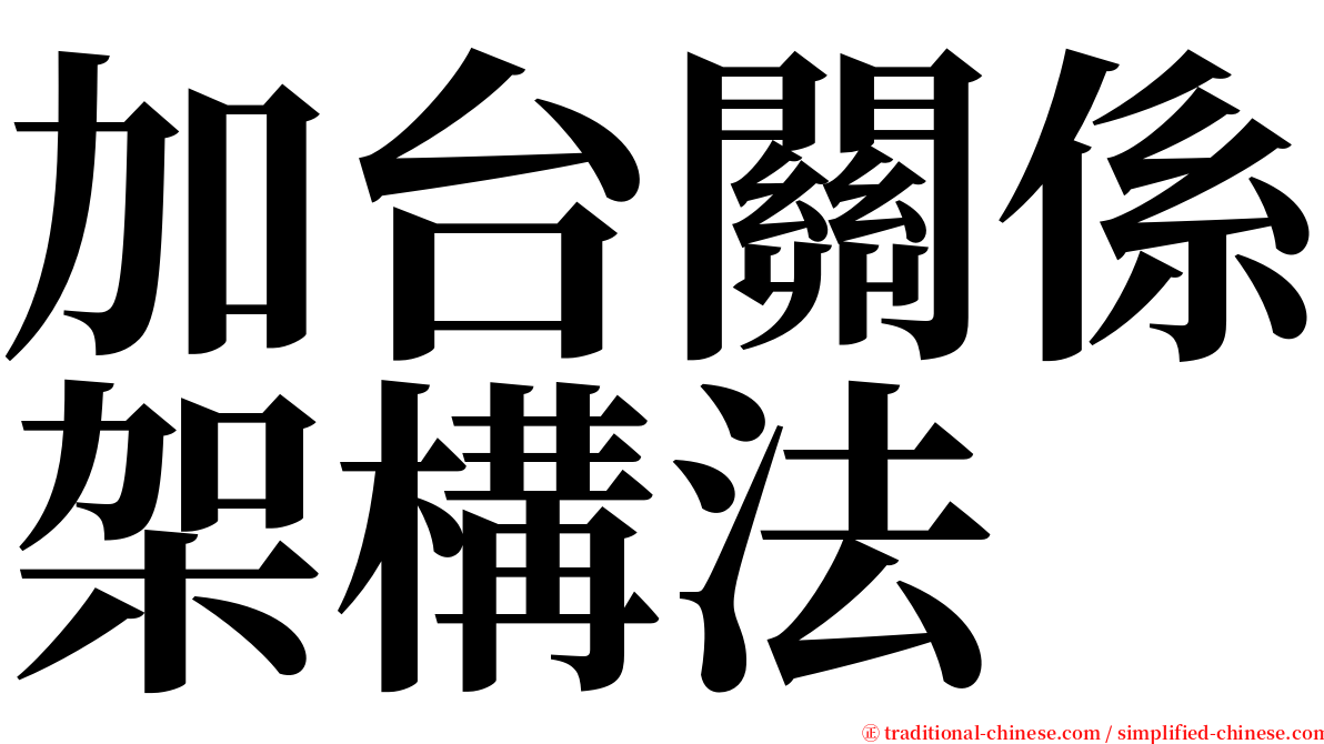 加台關係架構法 serif font