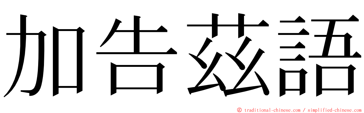 加告茲語 ming font