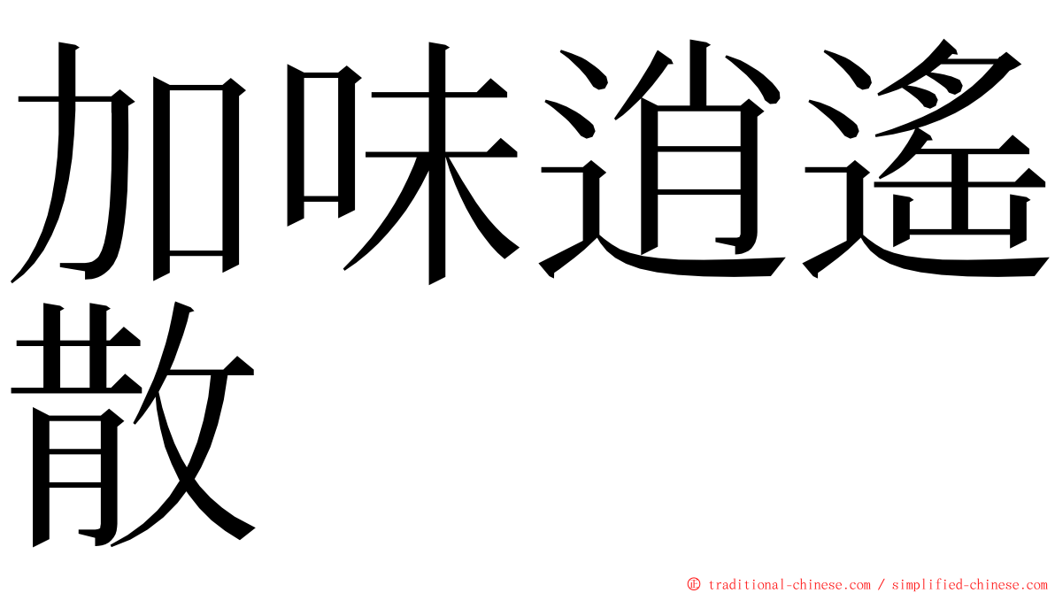 加味逍遙散 ming font