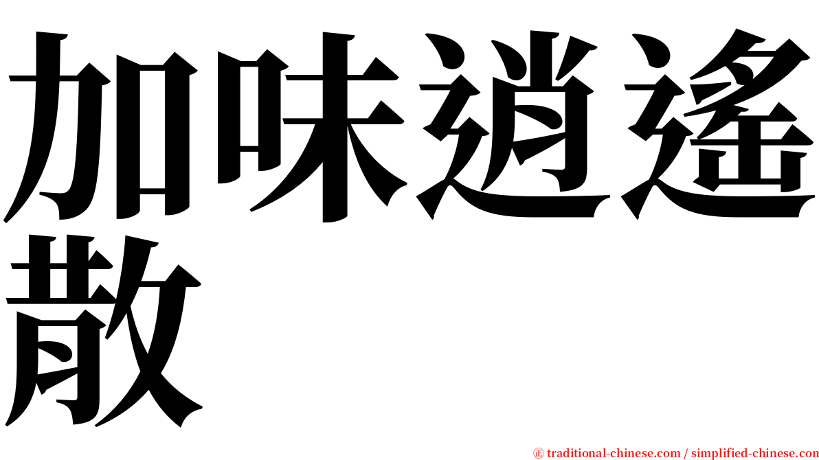 加味逍遙散 serif font