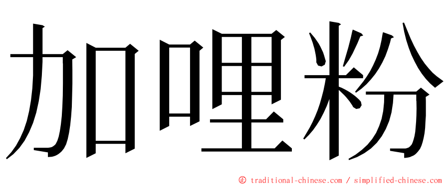 加哩粉 ming font