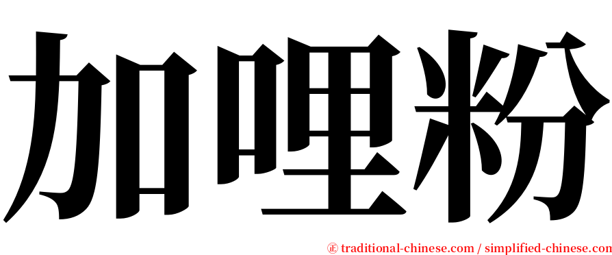 加哩粉 serif font