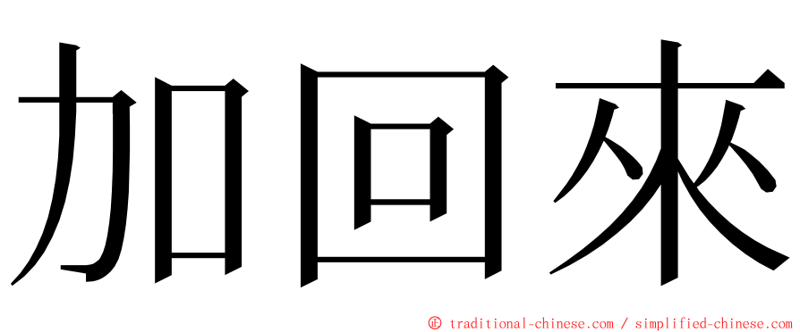 加回來 ming font