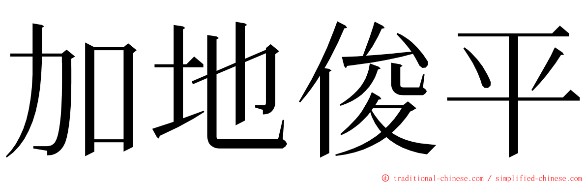 加地俊平 ming font