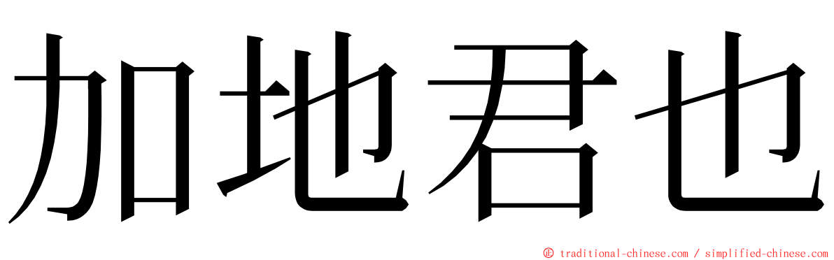 加地君也 ming font