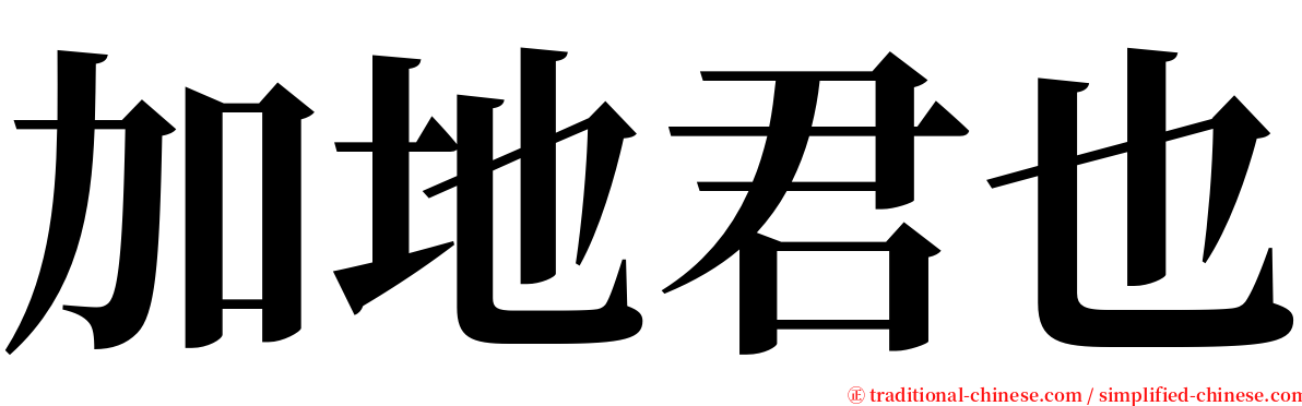 加地君也 serif font