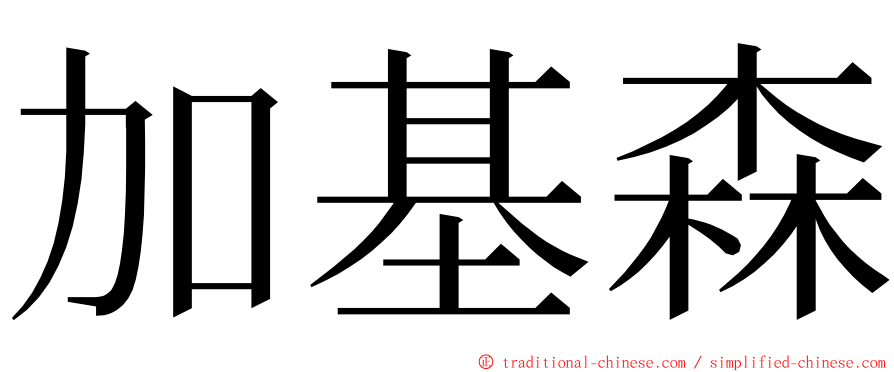 加基森 ming font