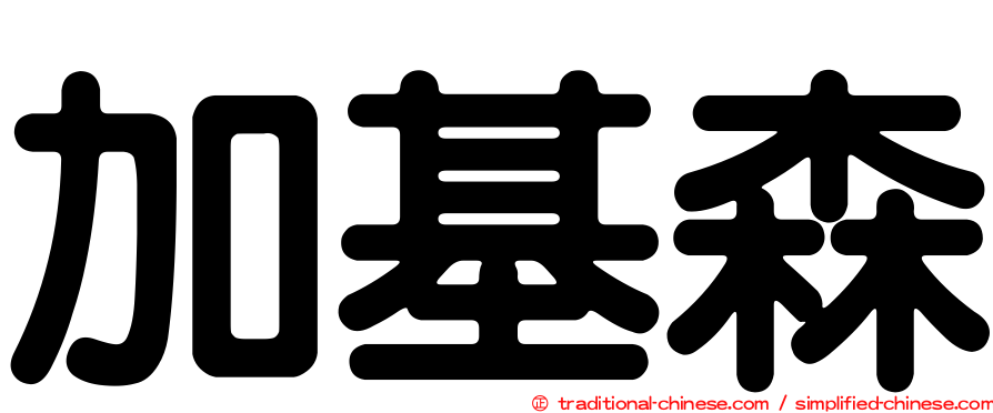 加基森