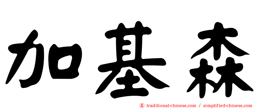 加基森