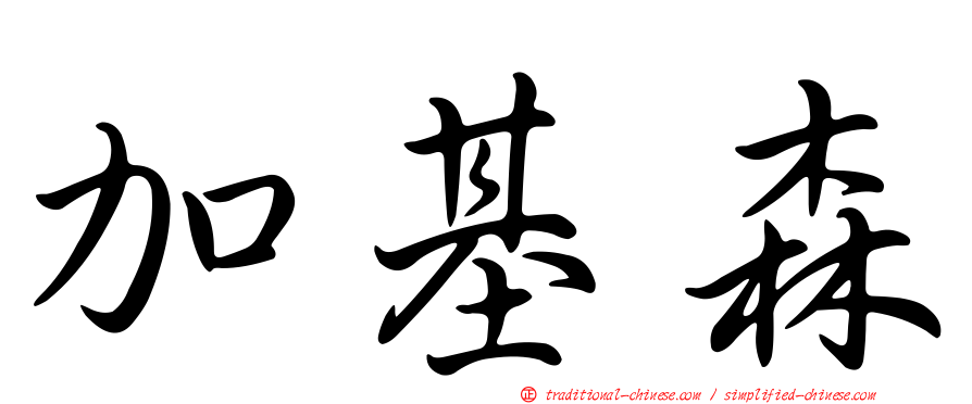 加基森