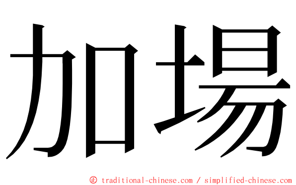 加場 ming font