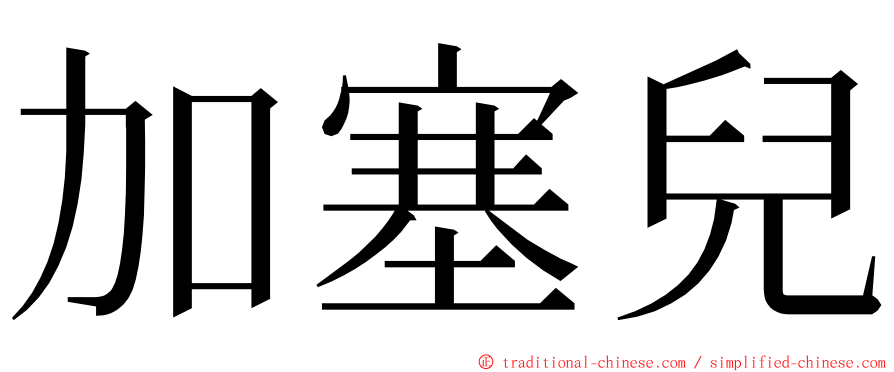 加塞兒 ming font