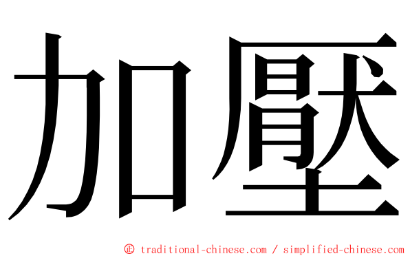 加壓 ming font