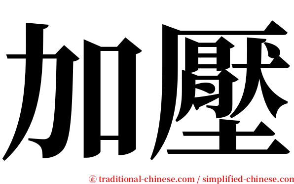 加壓 serif font