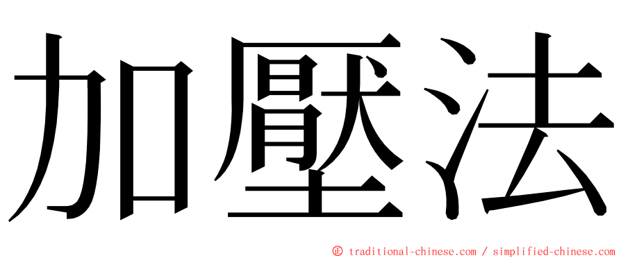 加壓法 ming font