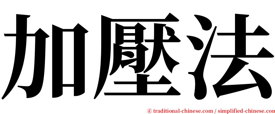 加壓法 serif font