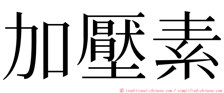 加壓素 ming font