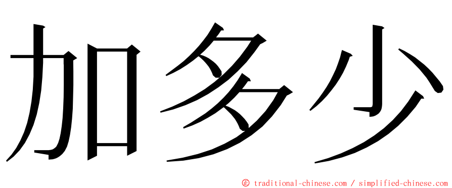 加多少 ming font