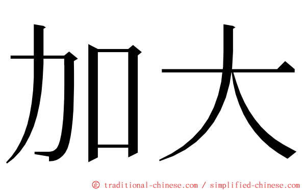 加大 ming font