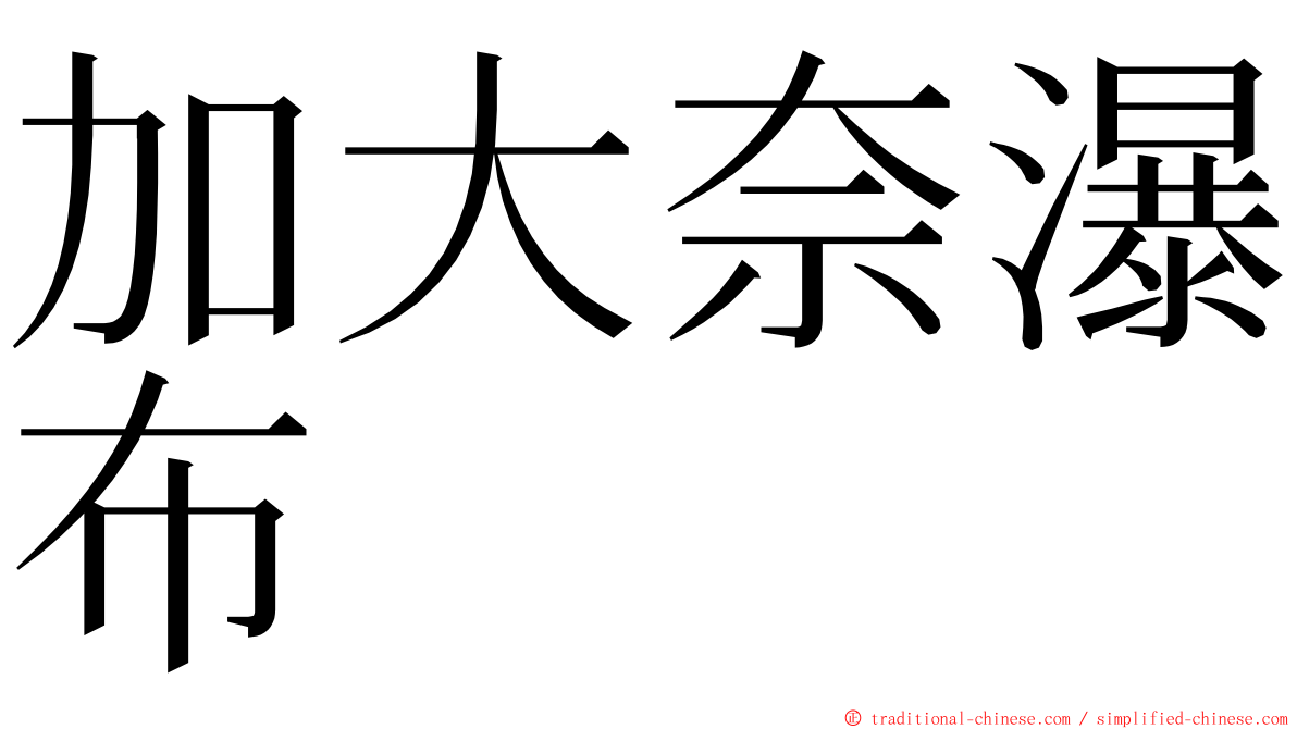 加大奈瀑布 ming font